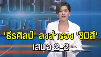 'ธีรศิลป์' สำรองช่วยชิมิสึต้านไม่ไหว เจ๊าฟรอนตาเล่
