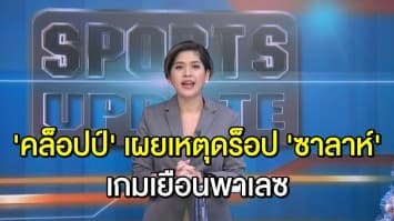 ‘คล็อปป์’ ปัดข่าวไม่ลงรอย ‘โมซาลาห์’ เผยเหตุดร็อปปีกเทพเกมเยือนพาเลซ