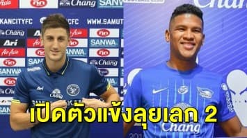 'สุพรรณบุรี' คว้า 2 แข้งบราซิลเลี่ยน ล่าตาข่ายเลก 2 - 'สมุทรปราการ' เปิดตัว 'โตติ' หัวหอกใหม่จากบีจี