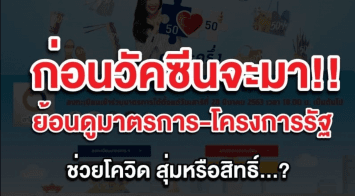 ก่อน วัคซีนโควิด-19 จะมาย้อนดูสิทธิ์เยียวยาจากรัฐ สุ่มหรือได้ทุกคน