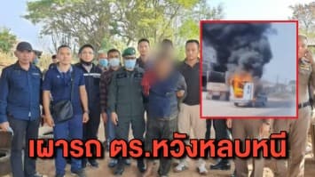 ตามตัววุ่น! ผู้ต้องหาเผารถคุมขังขณะถูกคุมตัวไปศาลก่อนหลบหนี แต่สุดท้ายไม่รอด