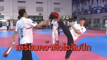 นักเทควันโดไทย ลงซ้อมเตรียมคว้าตั๋วไปโอลิมปิก