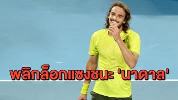 พลิกล็อก! 'ซิตซิปาส' แซงชนะ เขี่ย 'นาดาล' ตกรอบออสซี่ โอเพ่น