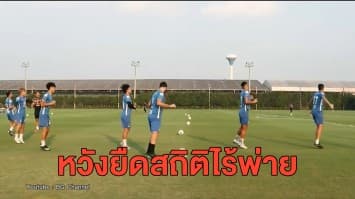 'บีจี' จัดทัพนักเตะแกนหลักอยู่ครบ หวังยืดสถิติไร้พ่ายดวล 'แบงค็อก' เย็นนี้