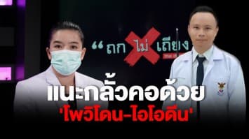 แพทย์แนะเทคนิคสร้างภูมิคุ้มกัน ต้านโควิด-19 เผย กลั้วคอด้วย 'โพวิโดน-ไอโอดีน' ป้องเชื้อจากคอลงปอด : ช็อตเด็ด ถกไม่เถียง