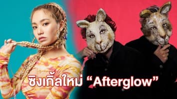 ดีว่าและไอคอนของเด็กรุ่นใหม่ Kimberley Chen ร่วมกับ AmPm ปล่อยซิงเกิ้ล “Afterglow”