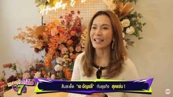 สืบสะเด็ด พาไปสืบเคล็ดลับดูแลสุขภาพ และธุรกิจสุดปังปลาร้าทอด ตราแม่เอวี่ ของ เอ อัญชลี