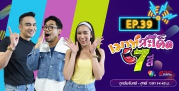 คลิปเต็มรายการ เมาท์สะเด็ด7สี EP.39 l 9 ส.ค.64
