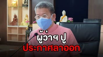 'ผู้ว่าฯ ปู' ประกาศลาออก เหตุปัญหาสุขภาพ โอดขอย้ายไม่ได้ ลั่น"สู้ไม่ไหวจริงๆ" 