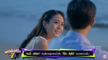 เกาะรัก กลหัวใจ กับฉากทะเลสุดโรแมนติก ของ 'เจนนี่-ชยิสรา' กับ'โอ๊ต-รัฐธีร์'