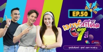 คลิปเต็มรายการ เมาท์สะเด็ด7สี EP.50 l 24 ส.ค.64