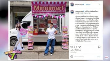 "มิน พีชญา" เดินหน้าช่วยชาวบ้าน จัดรถมินิมาร์ทเคลื่อนที่ แจกของฟรีช่วยชุมชน