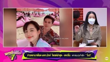 ปู ผู้จัดการพระเอก มิกค์ ทองระย้า โดนชาวเน็ตรุมถาม หลังโพสต์ IG ฝันถูกหวย