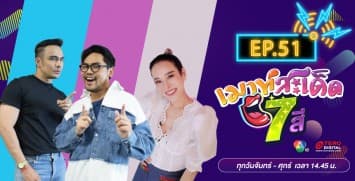 คลิปเต็มรายการ เมาท์สะเด็ด7สี EP.51 l 25 ส.ค.64