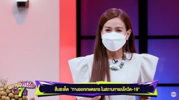 สืบสะเด็ด พาไปสืบหาทางออกเกษตรกร ในสถานการณ์โควิด-19