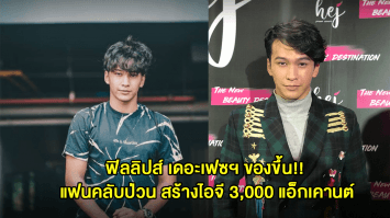 ช็อก! แฟนคลับป่วน สร้างไอจี 3,000 แอคเคาท์ตามด่า ฟิลลิปส์ เดอะเฟซฯ