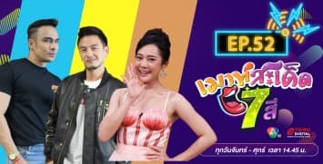 คลิปเต็มรายการ เมาท์สะเด็ด7สี EP.52 l 26 ส.ค.64