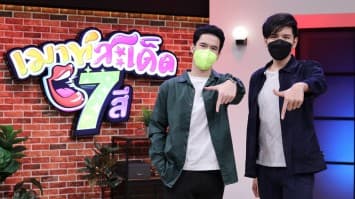 เมาท์ฟินแพ็คคู่ "ธีร์ วณิชนันทธาดา" - "เจเจ ธนศักดิ์" สีสันแห่งละคร เกาะรัก กลหัวใจ