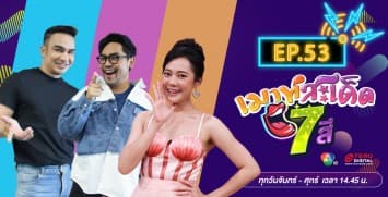คลิปเต็มรายการ เมาท์สะเด็ด7สี EP.53 l 27 ส.ค.64