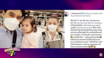 เอส กันตพงศ์ ส่งภรรยา และ ลูกสาวตัวน้อย กลับประเทศเยอรมนี