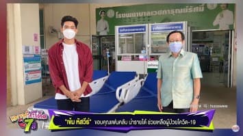 เข้ม หัสวีร์ จัดโครงการ ผมพร้อมเคียงข้างคุณ มอบถุงยังชีพ-อุปกรณ์การแพทย์ฝ่าวิกฤตโควิด-19