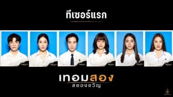 เปิด Teaser แรก กับทำเนียบนักศึกษา เทอมสอง นำโดย  เจมส์, เบลล์, กิต, แคร์, นาน่า และ มิวสิค ในภาพยนตร์ เทอมสองสยองขวัญ