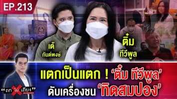 แตกเป็นแตก! ‘ติ๋ม ทีวีพูล’ ดับเครื่องชน ‘ทิดสมปอง’ 