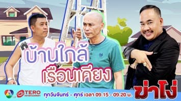 ฆ่าโง่ EP. 35 บ้านใกล้เรือนเคียง : มีใบอนุญาตมั้ย?