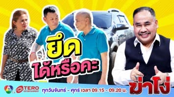 ฆ่าโง่ EP. 38 ยึดได้หรือคะ : ไม่ส่งงวดรถ ก็ต้องชดใช้