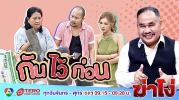 ฆ่าโง่ EP. 44 กันไว้ก่อน : กลิ่นปริศนา