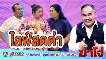 ฆ่าโง่ EP. 42 ไลฟ์สดด่า : ประจานลูกหนี้ มีความผิด!