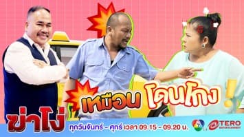 ฆ่าโง่ EP. 46 เหมือนโดนโกง : ค่าโดยสารแพงเกินอัตรา