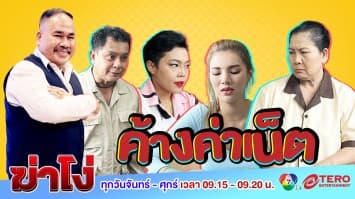 ฆ่าโง่ EP. 49 ค้างค่าเน็ต : สัญญาณหาย ใครเป็นคนทำ