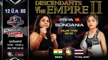 มวยไทยหญิงระหว่าง PRIYA FAIRTEX vs ซันดาเนีย ลูกทรายกองดิน ในศึก "Fairtex Fight มวยมันพันธุ์ EXTREME" (12 มี.ค. 65)