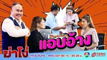 ฆ่าโง่ EP. 52 แอบอ้าง : ค่าน้ำร้อน น้ำชา 