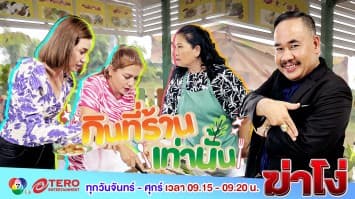 ฆ่าโง่ EP. 55 กินที่ร้านเท่านั้น : ยังไม่อิ่ม ขอกลับบ้าน