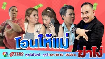 ฆ่าโง่ EP. 56 โอนให้แม่ : อย่ารอช้า แม่ป่วยอยู่