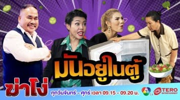 ฆ่าโง่ EP. 60 มันอยู่ในตู้: ของสาธารณะ