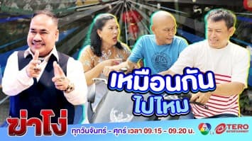 ฆ่าโง่ EP. 66 เหมือนกันไปไหม : มันคือรถผม!