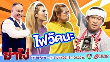 ฆ่าโง่ EP. 67 ไฟวัดนะ : ฉันใช้ของฉันทุกวัน!!