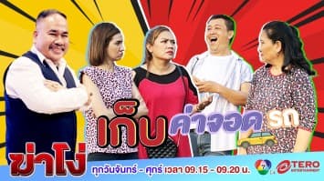 ฆ่าโง่ EP. 68 เก็บค่าจอด : พื้นที่นี้ผมดูแล!