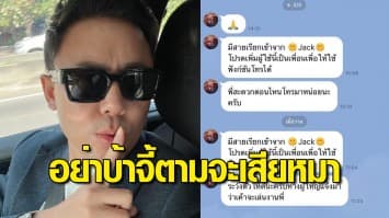 ทนายตั้ม เรียกสติ คนเชื่อ บังแจ็ค เตือน ส.ส.เต้ - อดีตทนายแม๊ อย่าบ้าจี้ตาม จะเสียหมา