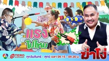 ฆ่าโง่ EP. 72 แรงไปไหม :  ก็มันสู้ไม่ได้ 