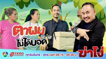 ฆ่าโง่ EP. 75 ผมไม่ได้ตาบอด :  แล้วใครบอกว่าตาผมบอด