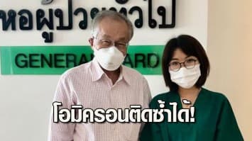หมอมนูญ เผย ฉีดวัคซีนครบโดสยังมีโอกาสติดโอมิครอน 2 ครั้ง ภายใน 1 เดือน