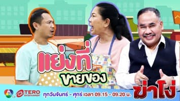 ฆ่าโง่ EP. 76 แย่งที่ขายของ : ใครมาก่อนได้ก่อน