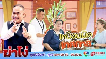 ฆ่าโง่ EP.78 เหมือนผิดเทศกาล : จับโป๊ะหลอกทำบุญ