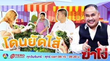ฆ่าโง่ EP. 77 โดนยัดไส้ : ได้ของถูก แต่ไม่ดี