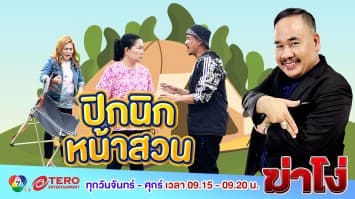ฆ่าโง่ EP.79 ปิกนิกหน้าสวน : ไม่เห็นมีป้ายติดว่าที่ใคร