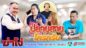 ฆ่าโง่ EP.83 ปลายสาย ใครครับ : สุดแสบ! เบอร์แปลกโทรมา